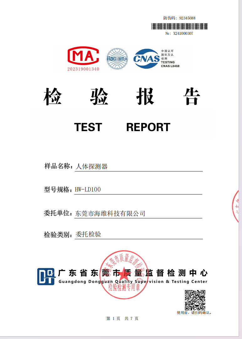 人體探測(cè)器檢測(cè)報(bào)告