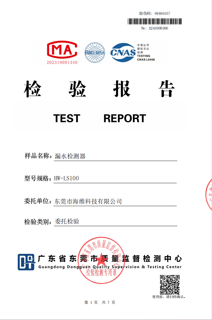 漏水傳感器檢測(cè)報(bào)告