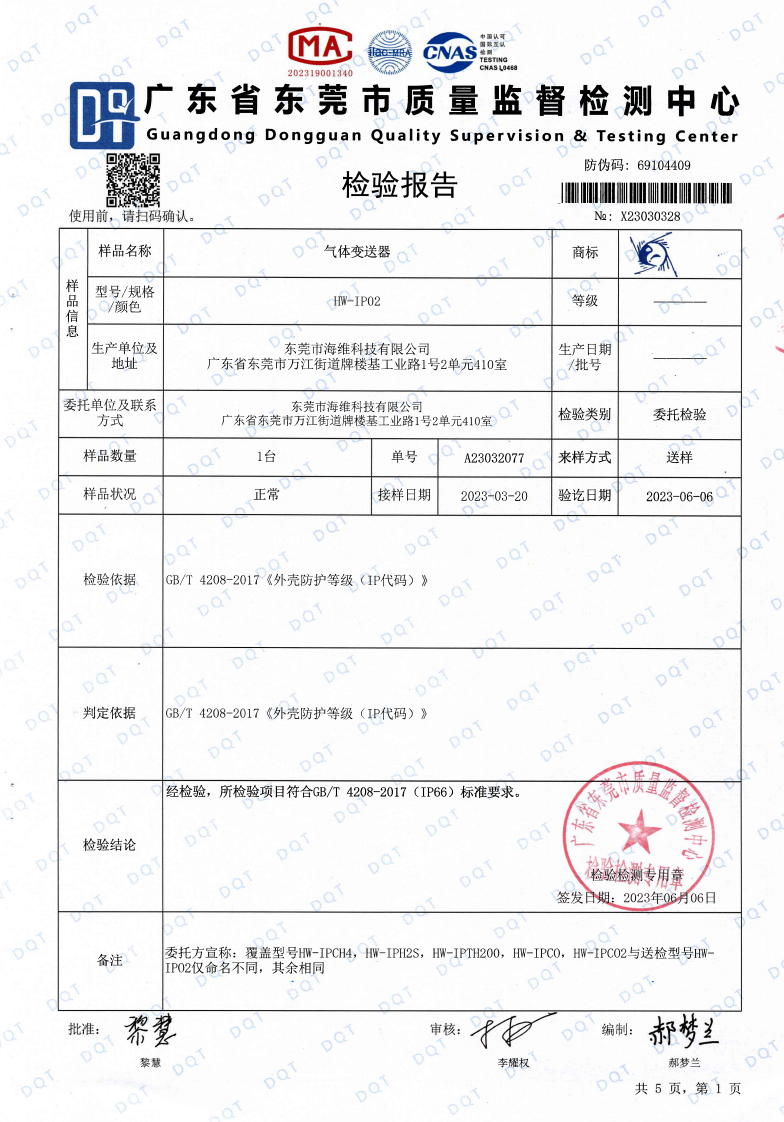 IP66氣體變送器檢測(cè)報(bào)告