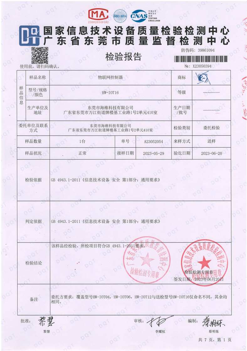 物聯(lián)網(wǎng)控制器檢測(cè)報(bào)告